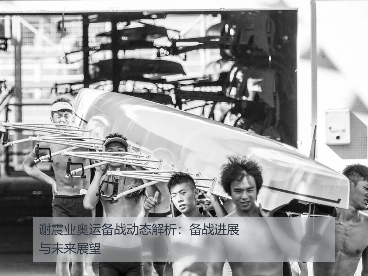 谢震业奥运备战动态解析：备战进展与未来展望