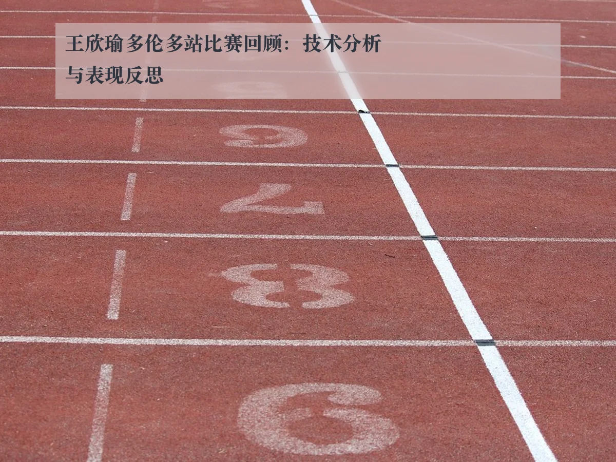 王欣瑜多伦多站比赛回顾:技术分析与表现反思