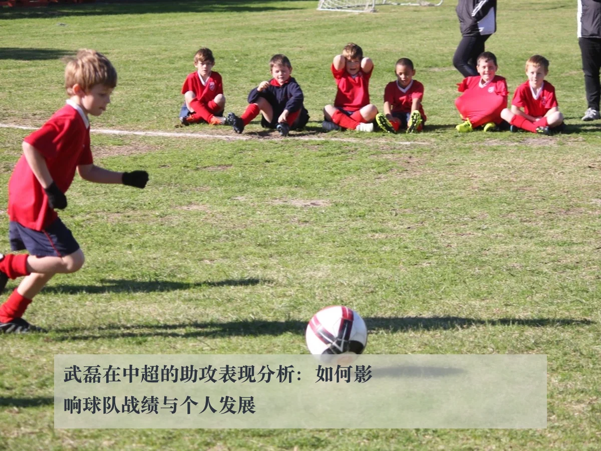 武磊在中超的助攻表现分析:如何影响球队战绩与个人发展