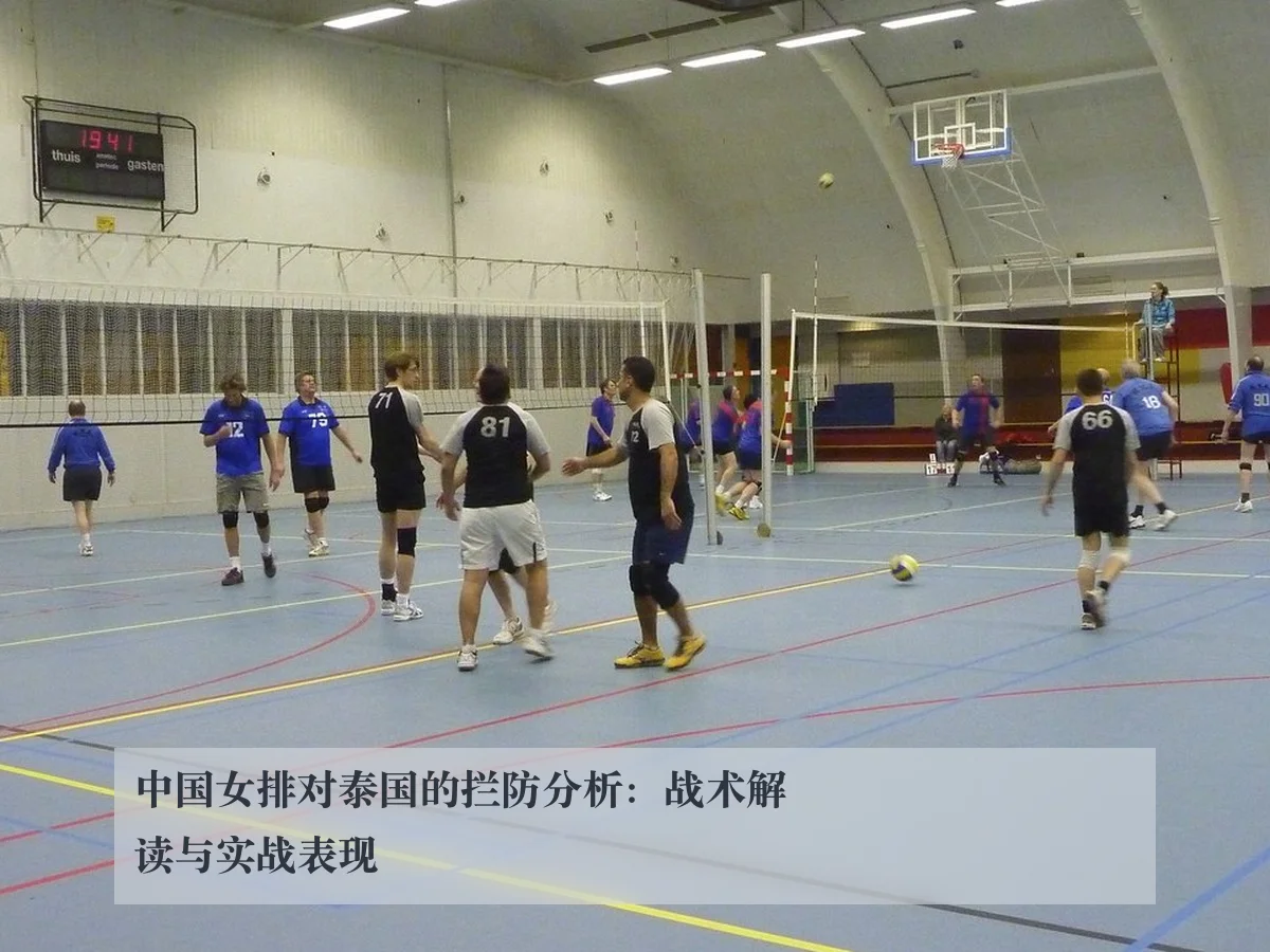 中国女排对泰国的拦防分析：战术解读与实战表现
